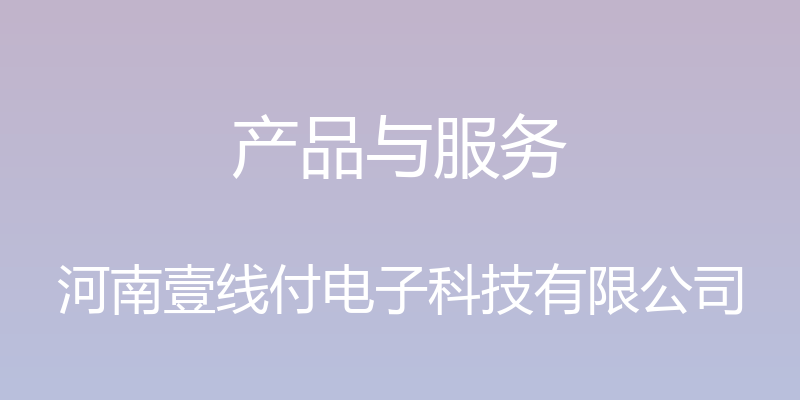 产品与服务 - 河南壹线付电子科技有限公司