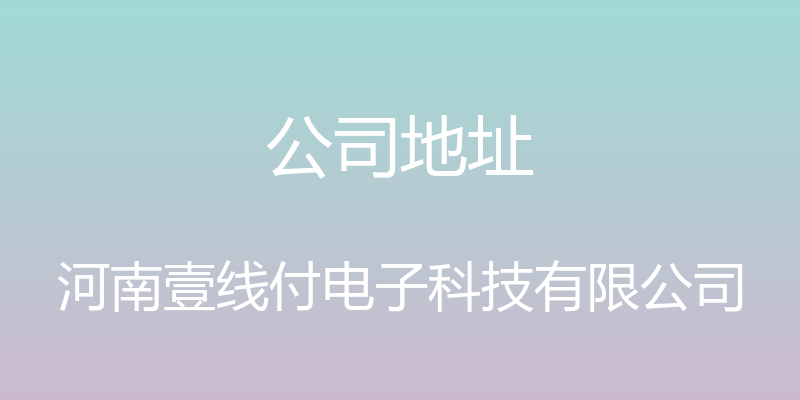 公司地址 - 河南壹线付电子科技有限公司