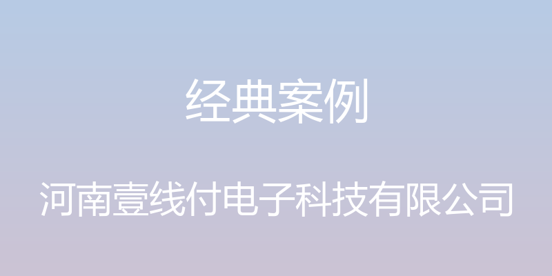 经典案例 - 河南壹线付电子科技有限公司