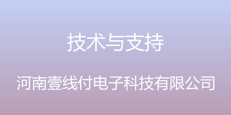 技术与支持 - 河南壹线付电子科技有限公司