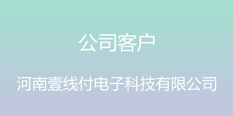 公司客户 - 河南壹线付电子科技有限公司