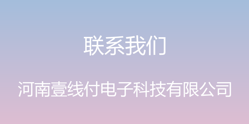 联系我们 - 河南壹线付电子科技有限公司