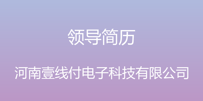 领导简历 - 河南壹线付电子科技有限公司