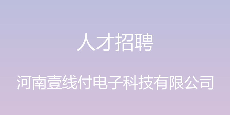 人才招聘 - 河南壹线付电子科技有限公司