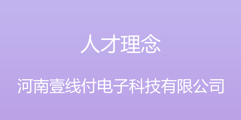 人才理念 - 河南壹线付电子科技有限公司