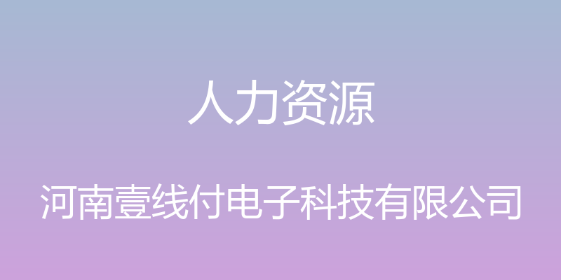 人力资源 - 河南壹线付电子科技有限公司