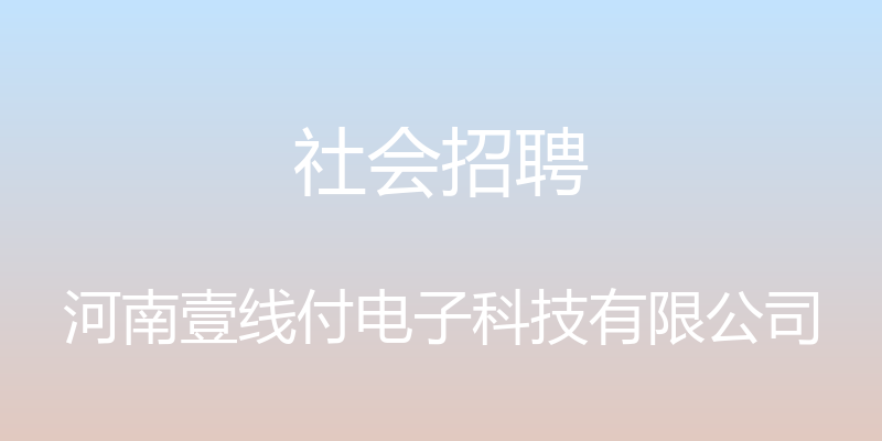 社会招聘 - 河南壹线付电子科技有限公司