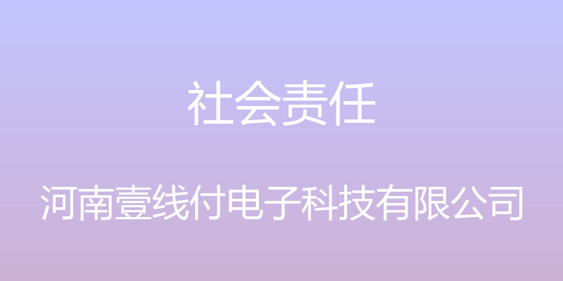 社会责任 - 河南壹线付电子科技有限公司