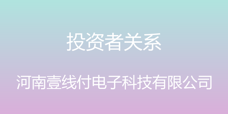 投资者关系 - 河南壹线付电子科技有限公司