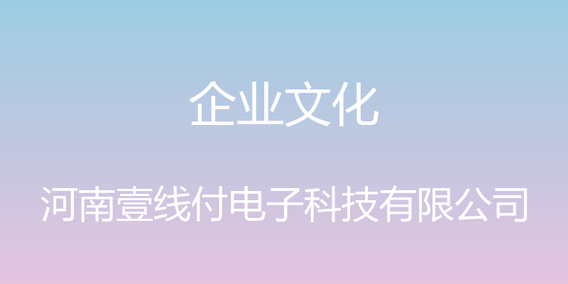 企业文化 - 河南壹线付电子科技有限公司