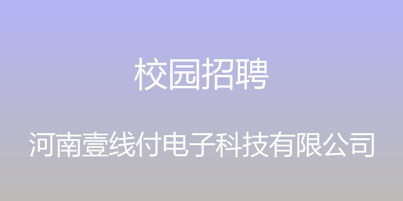 校园招聘 - 河南壹线付电子科技有限公司