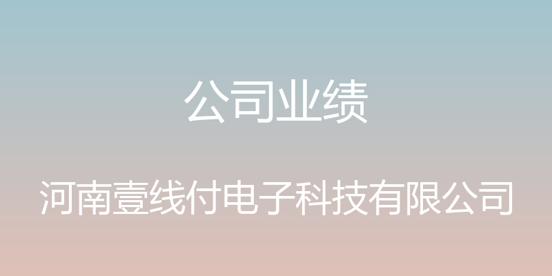 公司业绩 - 河南壹线付电子科技有限公司