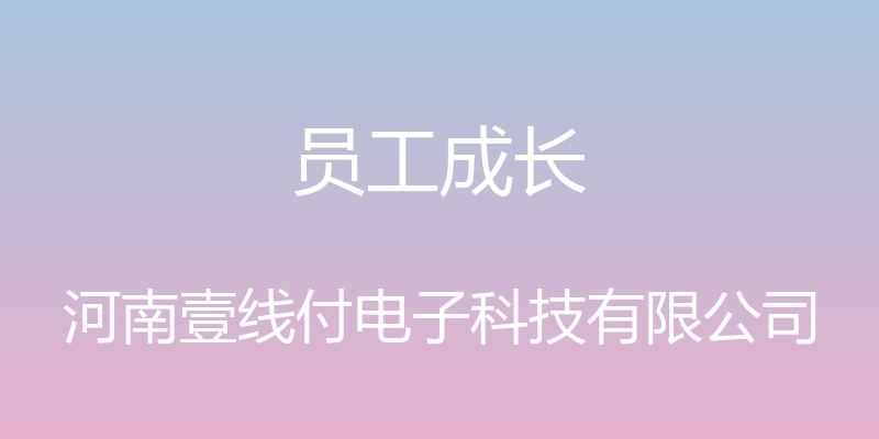 员工成长 - 河南壹线付电子科技有限公司