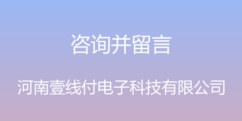 咨询并留言 - 河南壹线付电子科技有限公司