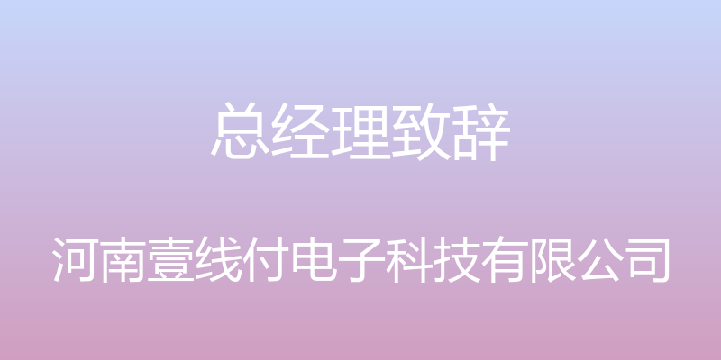 总经理致辞 - 河南壹线付电子科技有限公司